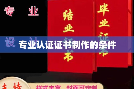 交口专业认证证书制作的条件