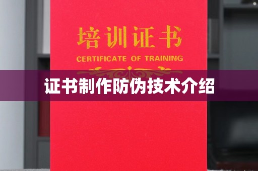 茂林证书制作防伪技术介绍