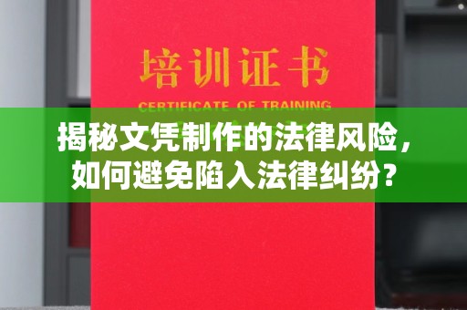 海珠揭秘文凭制作的法律风险，如何避免陷入法律纠纷？