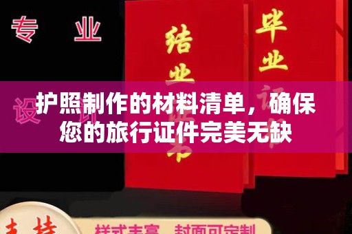 宽城护照制作的材料清单，确保您的旅行证件完美无缺