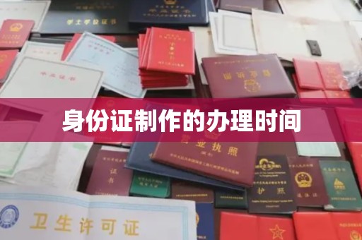 洮北身份证制作的办理时间