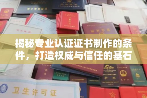 高州揭秘专业认证证书制作的条件，打造权威与信任的基石
