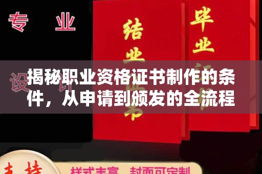 建平揭秘职业资格证书制作的条件，从申请到颁发的全流程解析