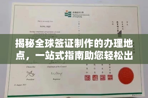 巴东揭秘全球签证制作的办理地点，一站式指南助您轻松出行
