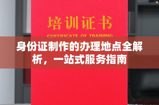 晋源身份证制作的办理地点全解析，一站式服务指南
