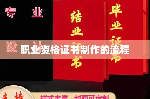 武进职业资格证书制作的流程