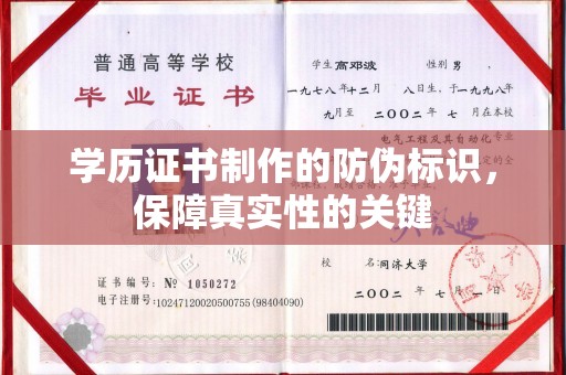 高港学历证书制作的防伪标识，保障真实性的关键